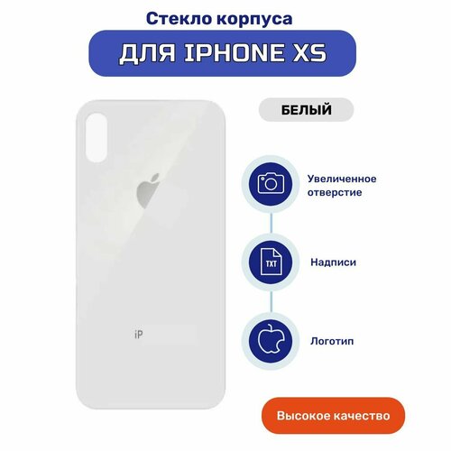 Задняя крышка (стекло корпуса) для iPhone XS белый