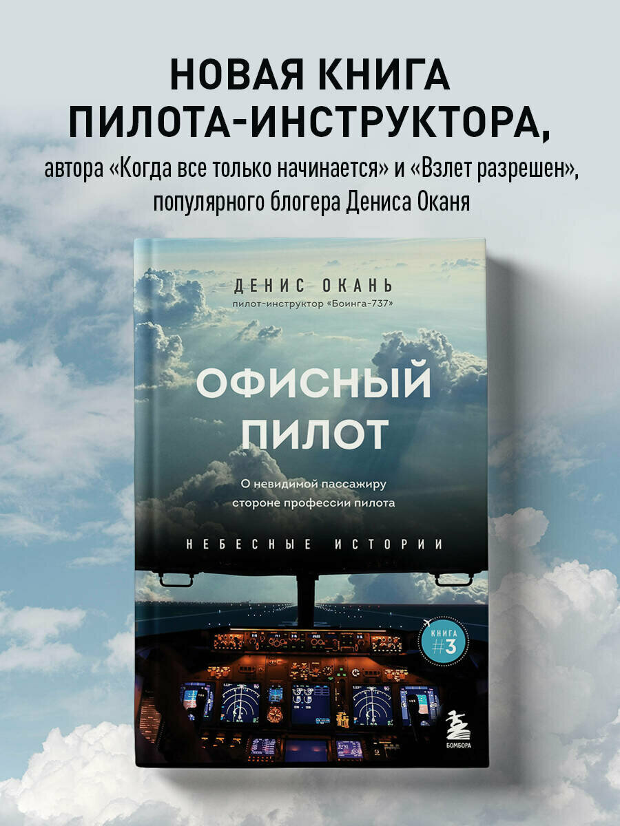 Окань Д. С. Офисный пилот. О невидимой стороне профессии пилота. Книга 3