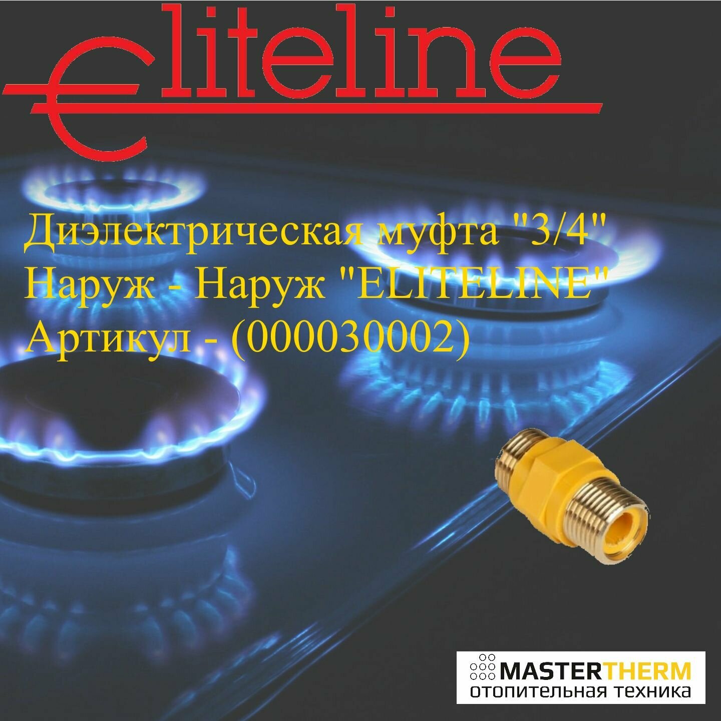 фото Диэлектрическая муфта "3/4" Наруж - Наруж Артикул - 000030002