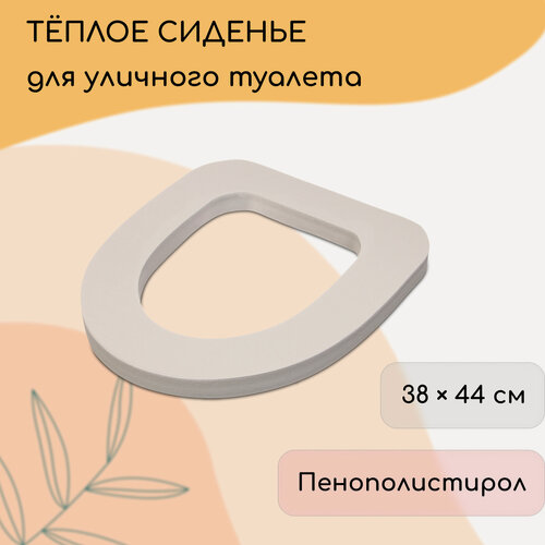 Изображение товара Сиденье для уличного туалета, 38 × 44 см, Стандарт, пенополистирол