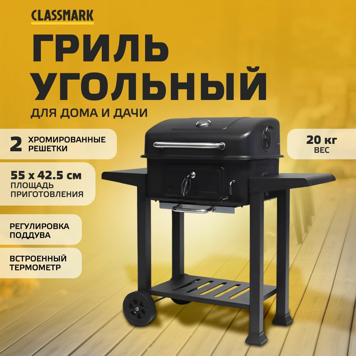 Гриль угольный Classmark FT01-015 уличнная барбекюшница, напольный гриль с колесиками, с двумя приставными столиками и крючком, золосборник