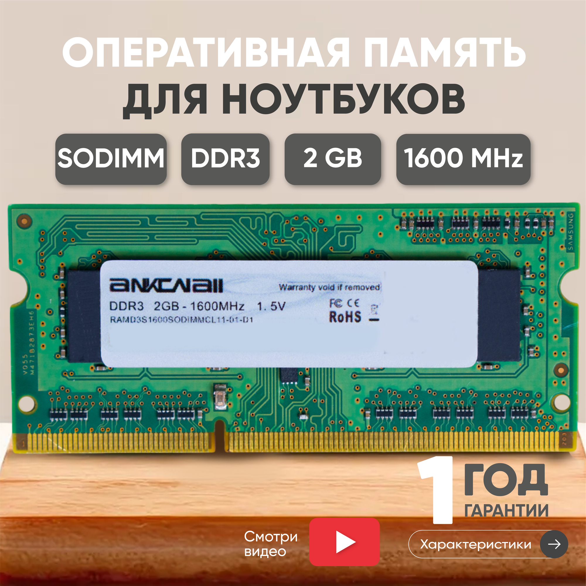 Модуль памяти Ankowall SODIMM DDR3 2ГБ 1600МГц PC3-12800