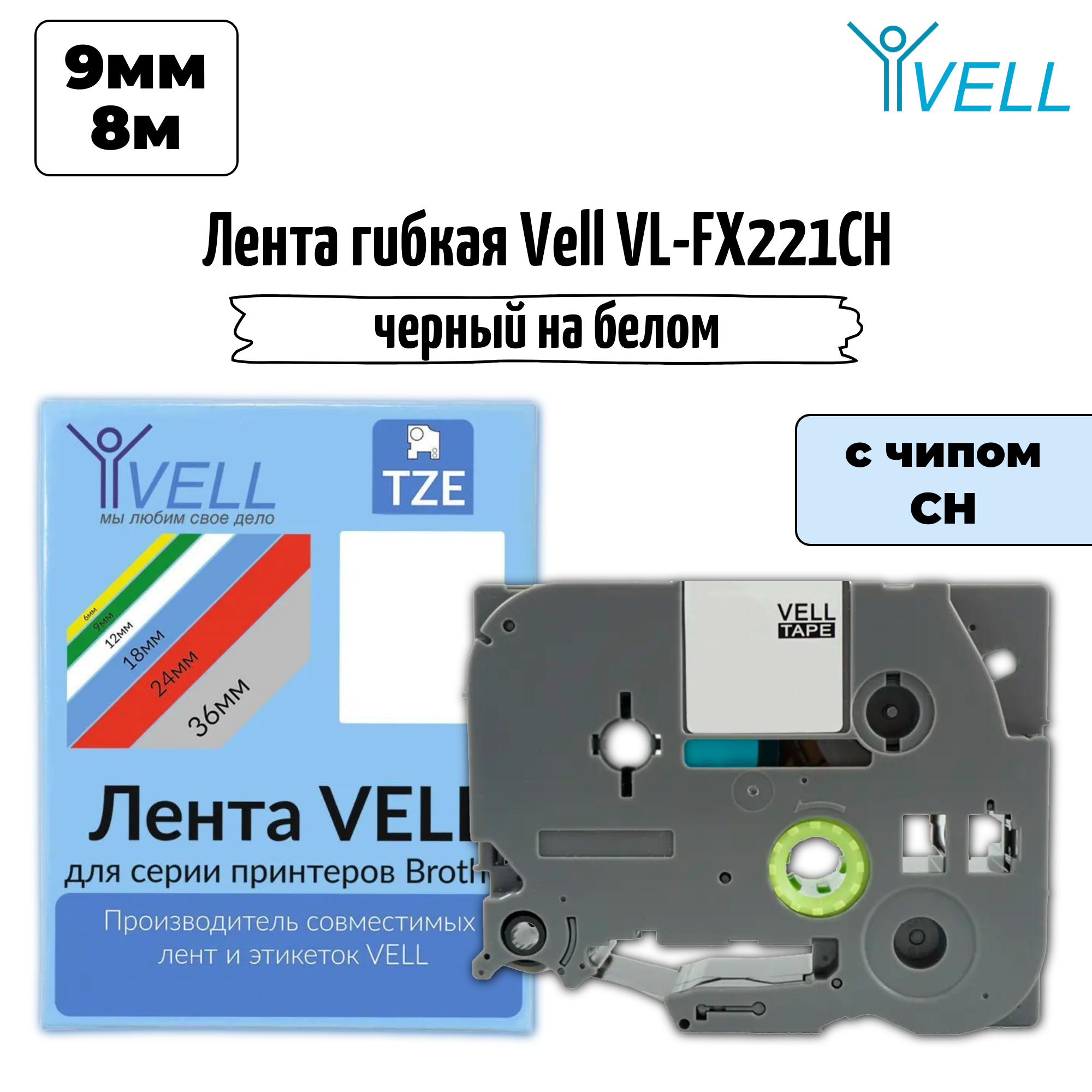 Лента Vell VL-FX221CH (с чипом, 9 мм, черный на белом) для Puty PT-100E/100ECH/Brother D200/E110/ D600/E300/2700/ P700/E550/P900 {Vell-FX221CH}