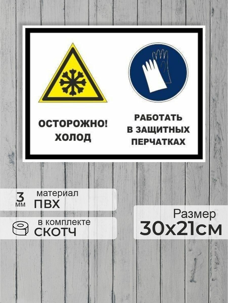 Табличка "Осторожно, холод! Работать в защитных перчатках!" А4 (30х21см)