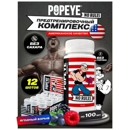 предтренировочный комплекс popeye supplements no rules shot 12х100ml цитрусовый микс Предтренировочный комплекс POPEYE Ягодный взрыв