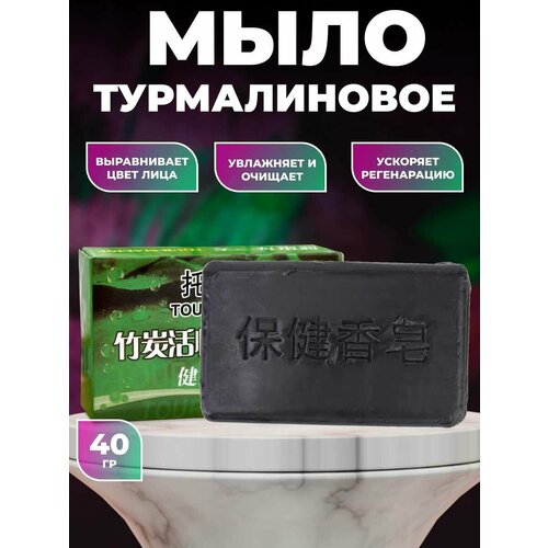 Мыло турмалиновое Tourmaline 40 гр 504₽