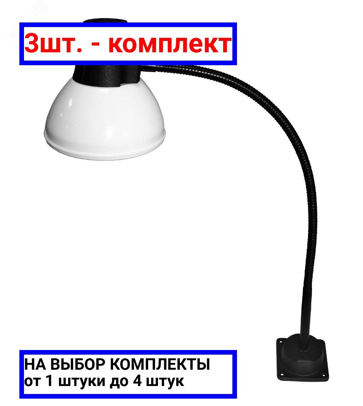 3шт. - Cветильник НКП-03-60-026-03 Алькор 60 Вт, Е27, станочный, без лампы, на флексе 545мм с выключателем / Трансвит; арт. 3921945; оригинал / - комплект 3шт