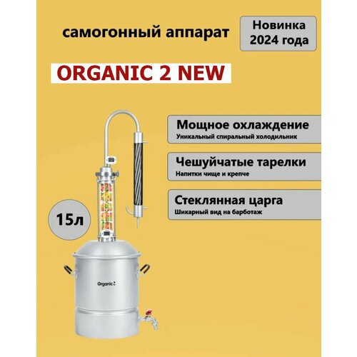 Самогонный аппарат Organic 2 NEW Органик 2 НЬЮ 15 л 25755₽