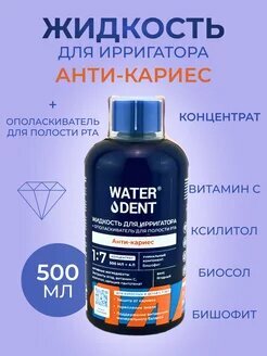 Waterdent Жидкость для ирригатора Анти-кариес 500 мл