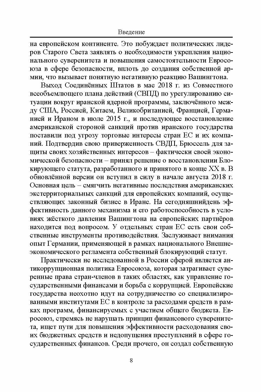 Защита государственного суверенитета – опыт Евросоюза и европейских стран - фото №2