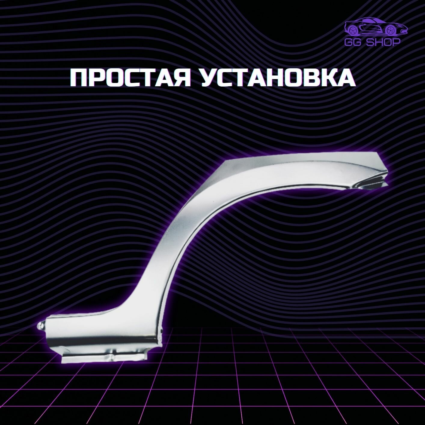 Арка заднего крыла (ремвставка) наружная левая Лада Гранта LADA Granta ВАЗ 2190 — фото 1