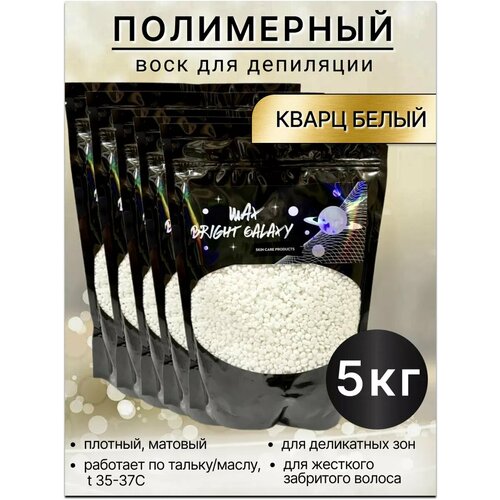 Воск для депиляции полимерный в гранулах Кварц белый 5кг 9000₽