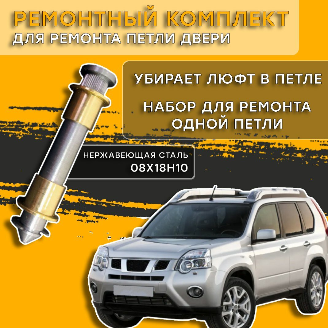 Ремонтный комплект петли двери Nissan X-TRAIL 2000-2014