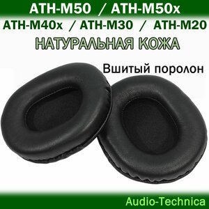 Амбушюры из натуральной кожи Audio-Technica ATH-M50 / M50x / M40x