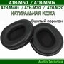 Амбушюры из натуральной кожи Audio-Technica ATH-M50 / ATH-M50x / ATH-M40x / ATH-M30 / ATH-M30x / ATH-M20 / ATH-M20x