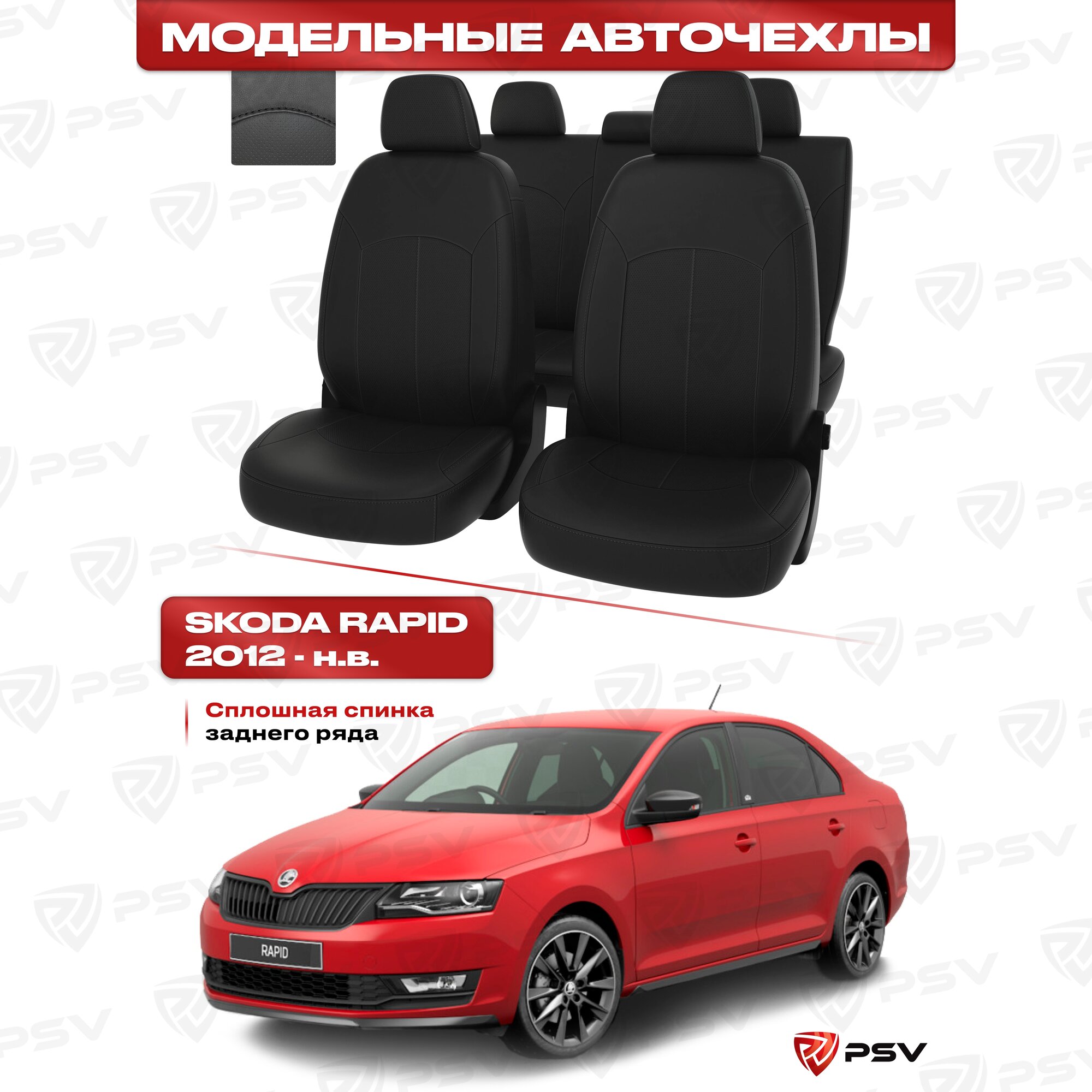 Чехлы в машину PSV для Skoda Rapid/Шкода Рапид 2012-> сплошная спинка, черный/отстрочка черная, экокожа Оригинал