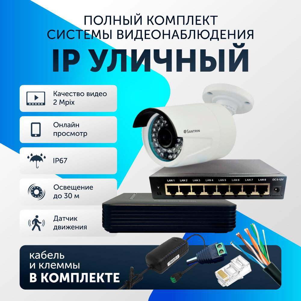 Комплект видеонаблюдения цифровой, готовый комплект IP 1 камера уличная FullHD 2MP