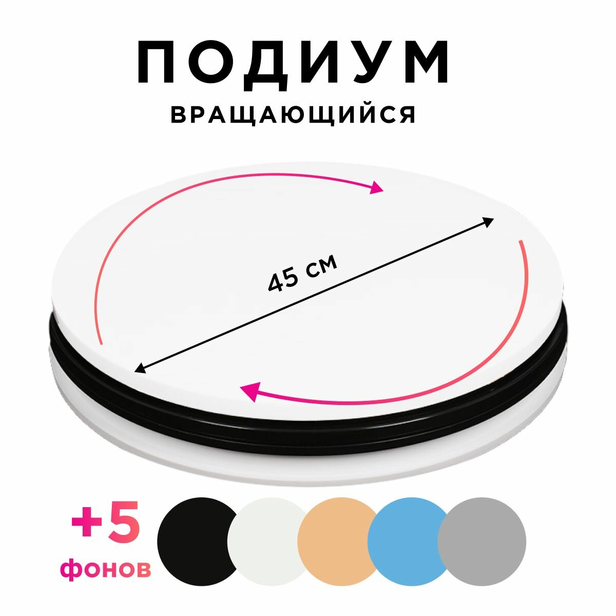 фото Вращающийся стол 15 см / подиум для предметной съемки 15 см