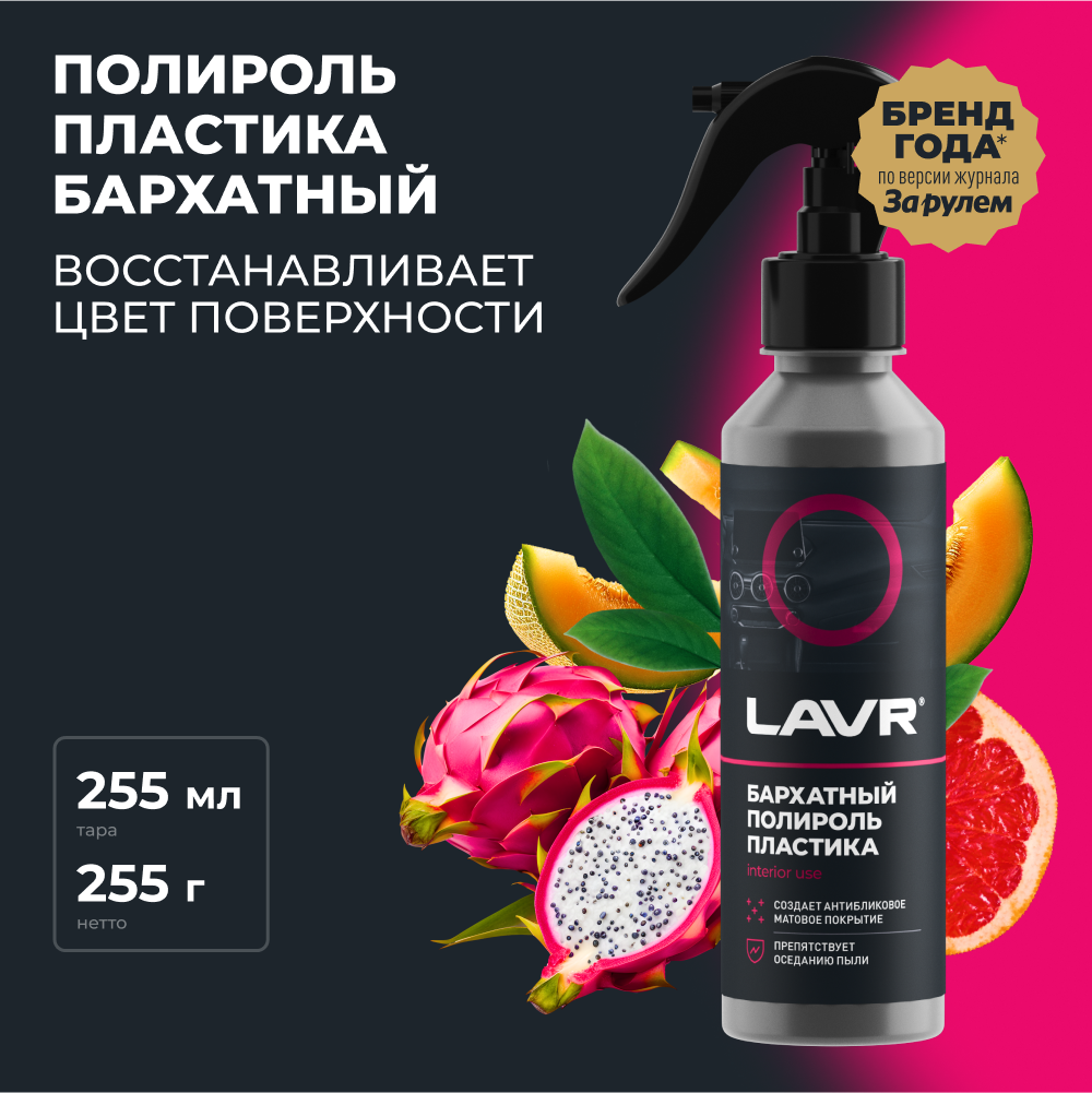 Полироль пластика Бархатный 255 мл. LAVR