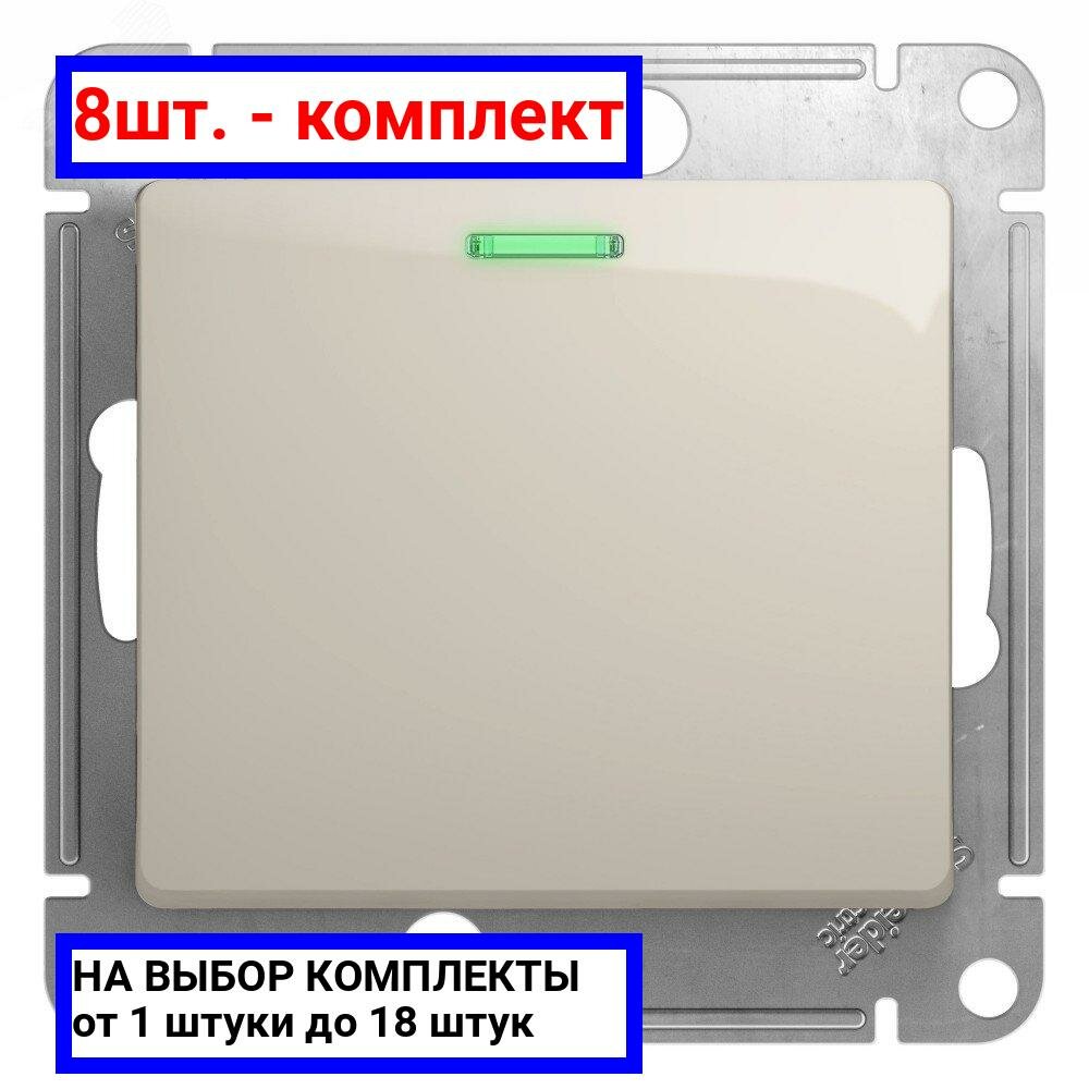 8шт. - Выключатель одноклавишный, с подсветкой, механизм схема 1а молочный / Systeme Electric; арт. GSL000913; оригинал / - комплект 8шт