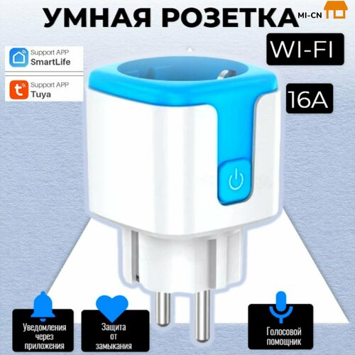 Умная розетка беспроводная WiFi 16 A Tuya Smart Life с голосовым помощником Алиса , голубая