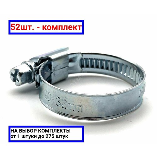 52шт. - Хомут червячный 20-32/9 W1 оцинкованная сталь 1Л 20-32-7 ГОСТ 28191-89 / Мир хомутов; арт. H20-32ECO41; оригинал / - комплект 52шт