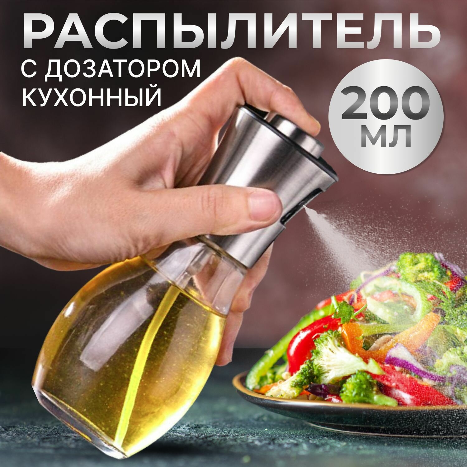 Кухонный распылитель/для масла/для уксуса/для жидких соусов