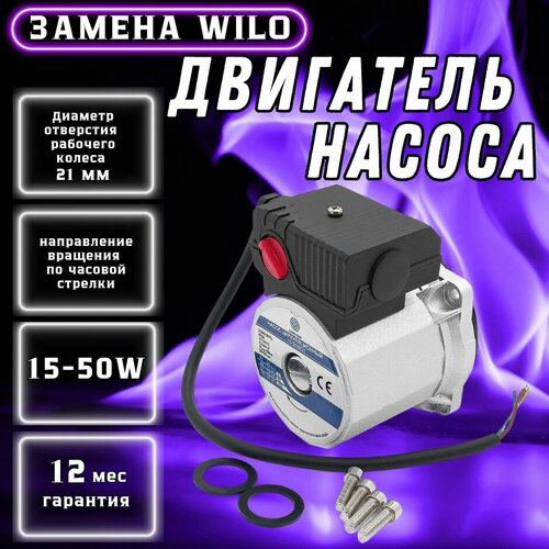 Двигатель насоса циркуляционного TERMO.PARA 15-50W 21 мм (по часовой) замена WILO KSL15/5-3C