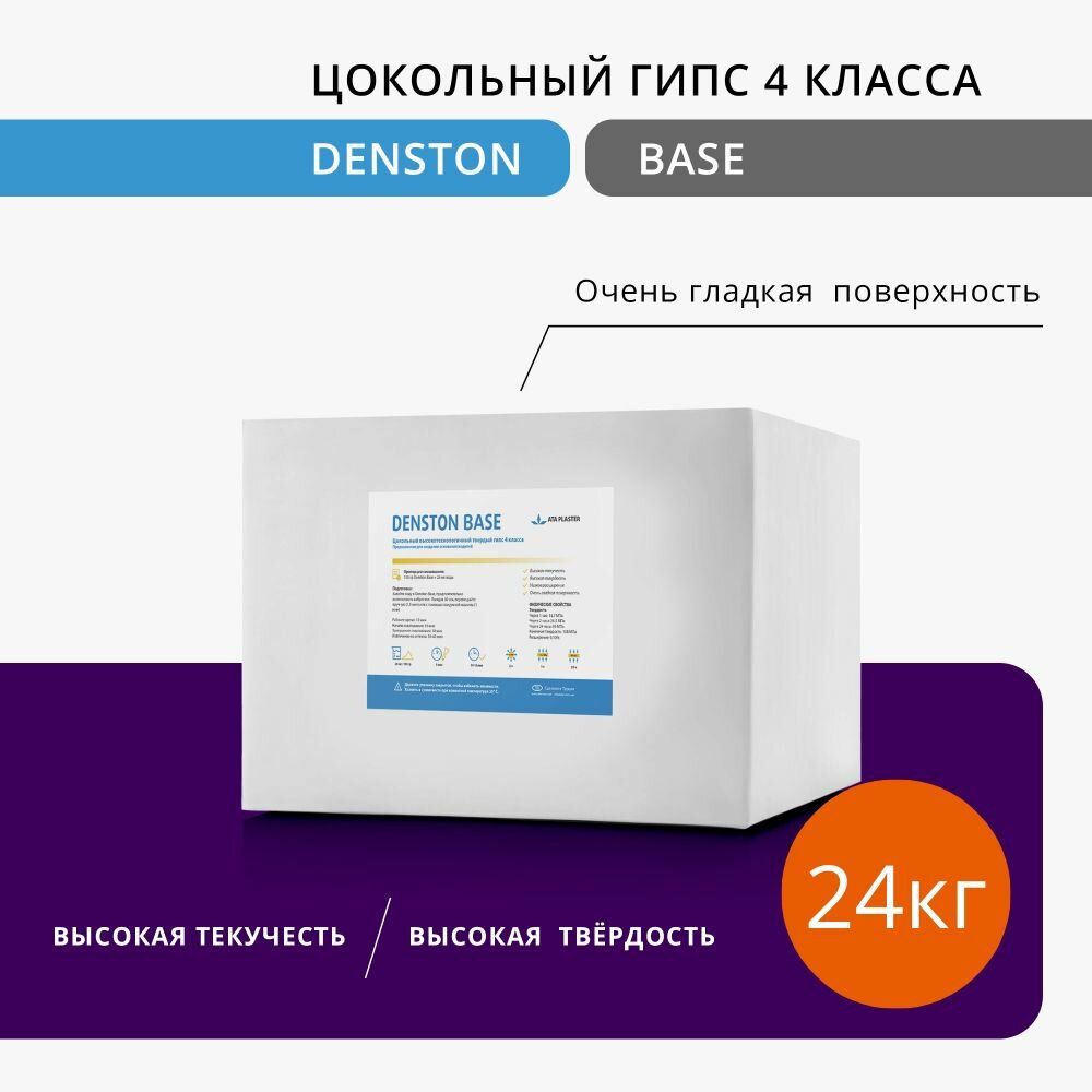 Цокольный зуботехнический гипс DENSTON BASE 4 класс, синий, жидкотекучий,(упаковка 1 х 24), 24 кг