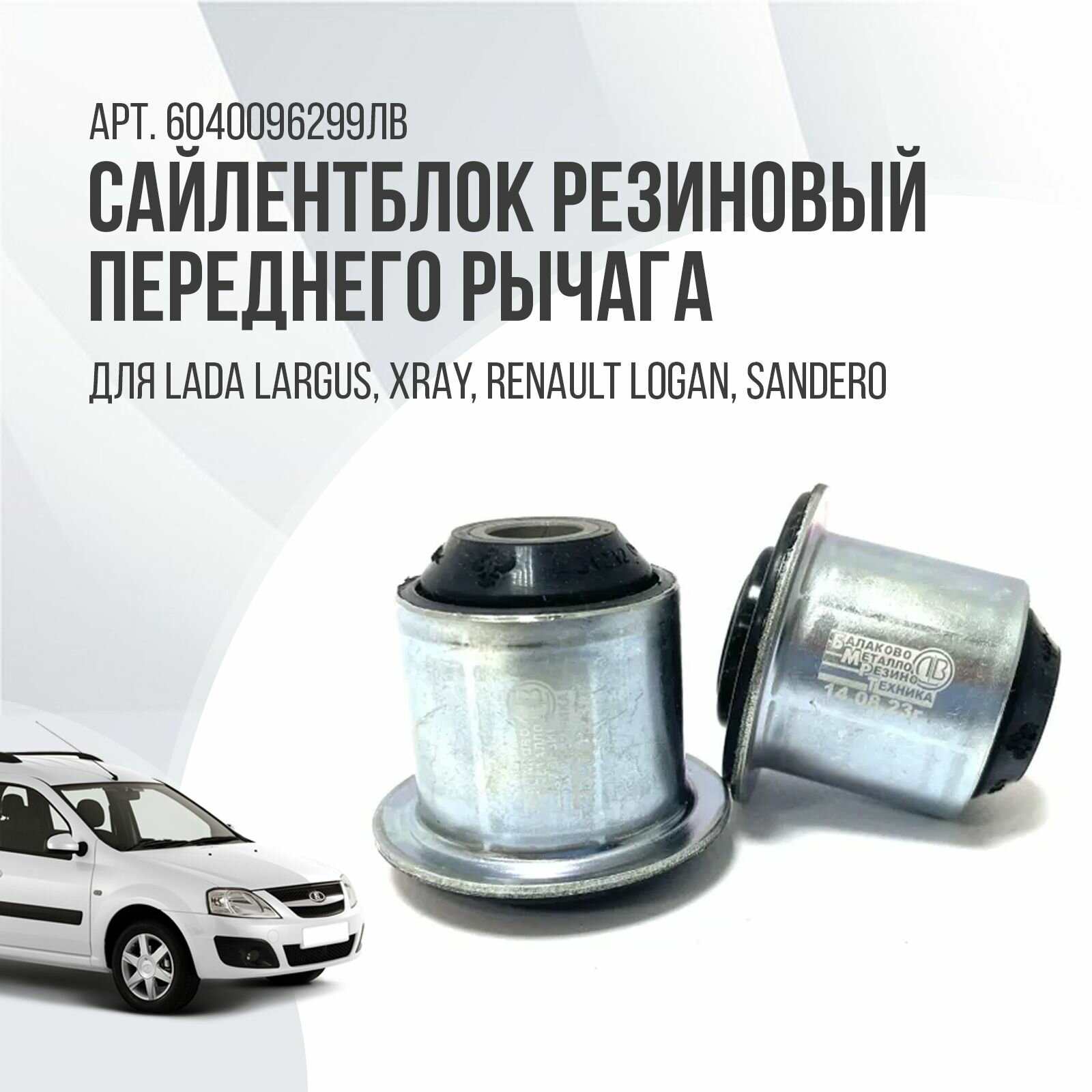 Сайлентблок резиновый переднего рычага Lada Largus, Xray. Renault Logan, Sandero. Бмрт