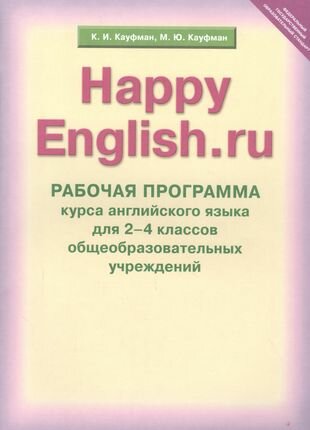 Счастливый английский ру Happy English ru Рабочая программа курса английского языка для 2-4 классов общеобразовательных учреждений - фото №1