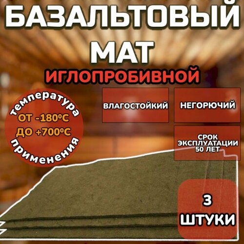 Базальтовый картон мат иглопробивной 8мм 1000мм х 600мм 3шт огнеупорный для стен бани и печей аналог асбеставойлока 1100₽