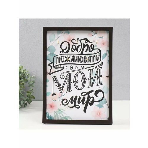 Ключница открытая Добро пожаловать в мой мир 23х32 см 634₽