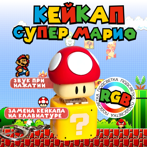 Кейкап Марио, антистресс, брелок