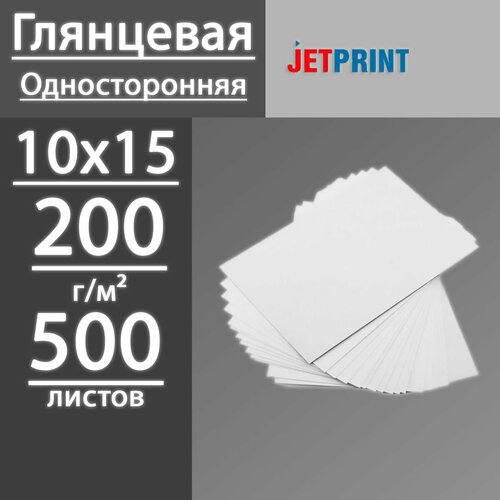 Фотобумага JetPrint Эконом Класс глянцевая 200 г, 10x15, 500 листов