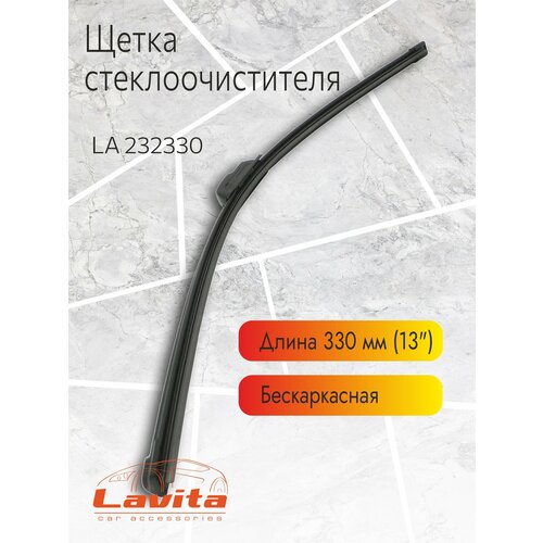 Щетка стеклоочистителя, LA 232330, бескаркасная, 33 см, (13")