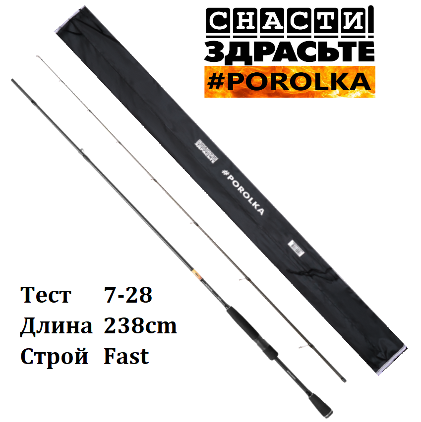 Спиннинг Снасти Здрасьте Porolka 782M 7-28гр/238см