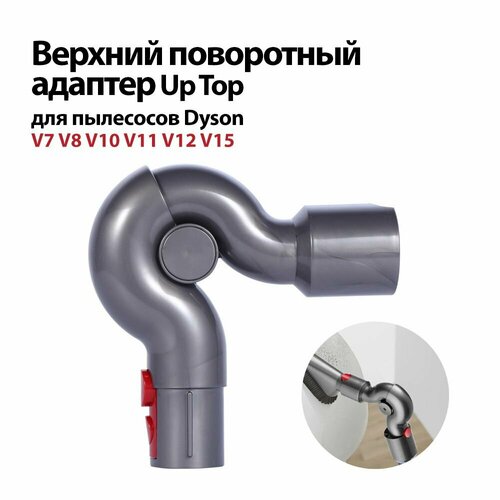 Поворотный адаптер Up Top для пылесосов Dyson V8 V10 V11 V15 V7 Gen5 Верхнее поворотное колено для уборки над мебелью 1690₽