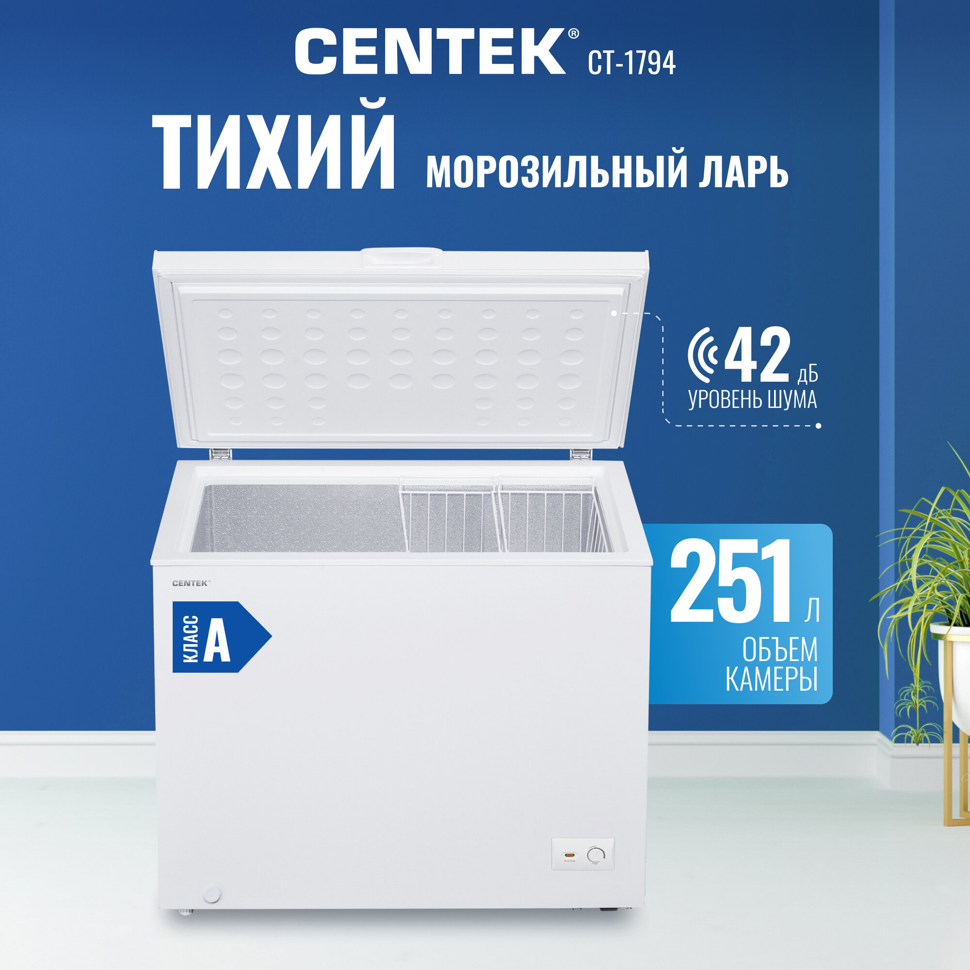 Морозильная камера для дома CT-1794 251л /2 в 1 ларь-холодильник/2 корзины/A