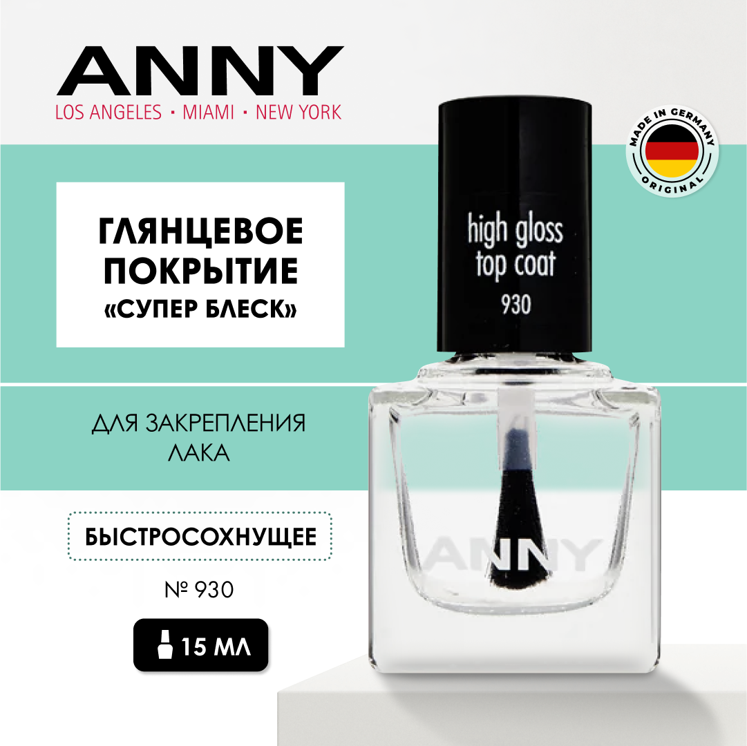 ANNY Закрепляющее верхнее покрытие для лака «Супер блеск» High gloss top coat, 15мл