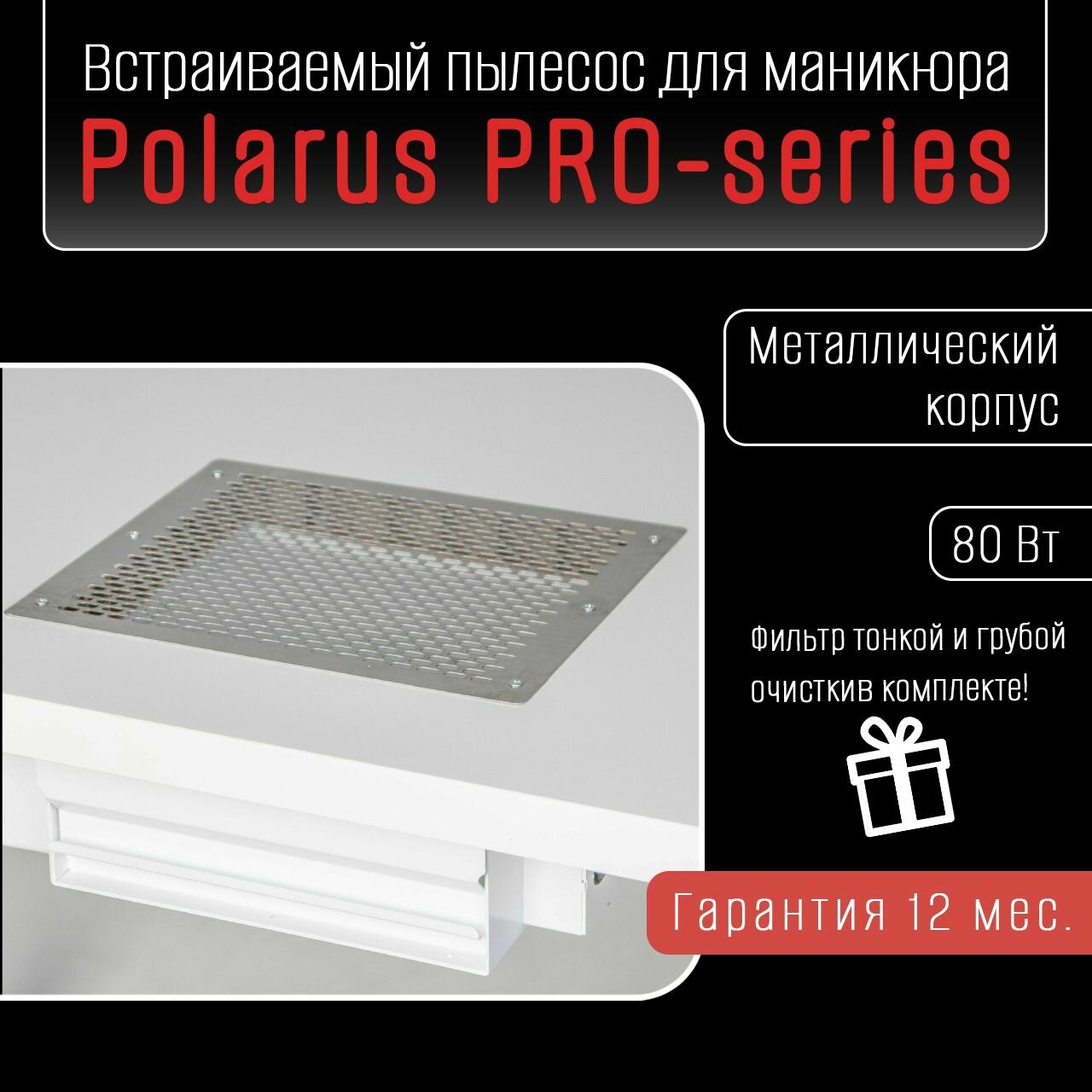 Polarus TD-MASTER пылесос для маникюра встраиваемый профессиональный (Правый, без воздуховодов)