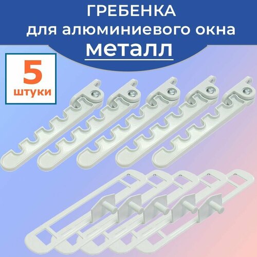 Лот 5 шт Ограничитель Гребенка для алюминиевых окон белая металл 940₽