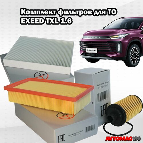 Комплект фильтров EXEED TXL 16 151000025AA F4J161012030 301000265AA 1950₽