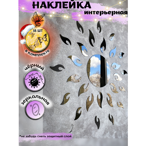 Наклейки интерьерные зеркальные INFINITY интерьер, декор на стену солнце черное +бабочка рандомно