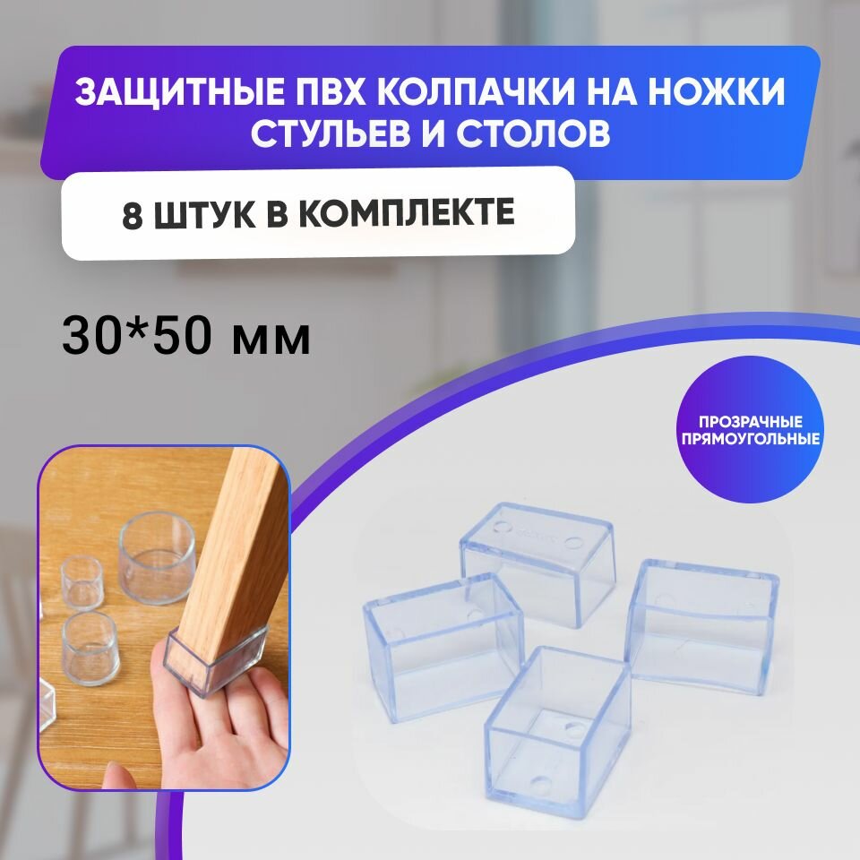 Защитные накладки - протекторы для мебели прямоугольные 30x50мм, 8шт, прозрачные/силиконовые колпачки на ножки стула, стола, кровати