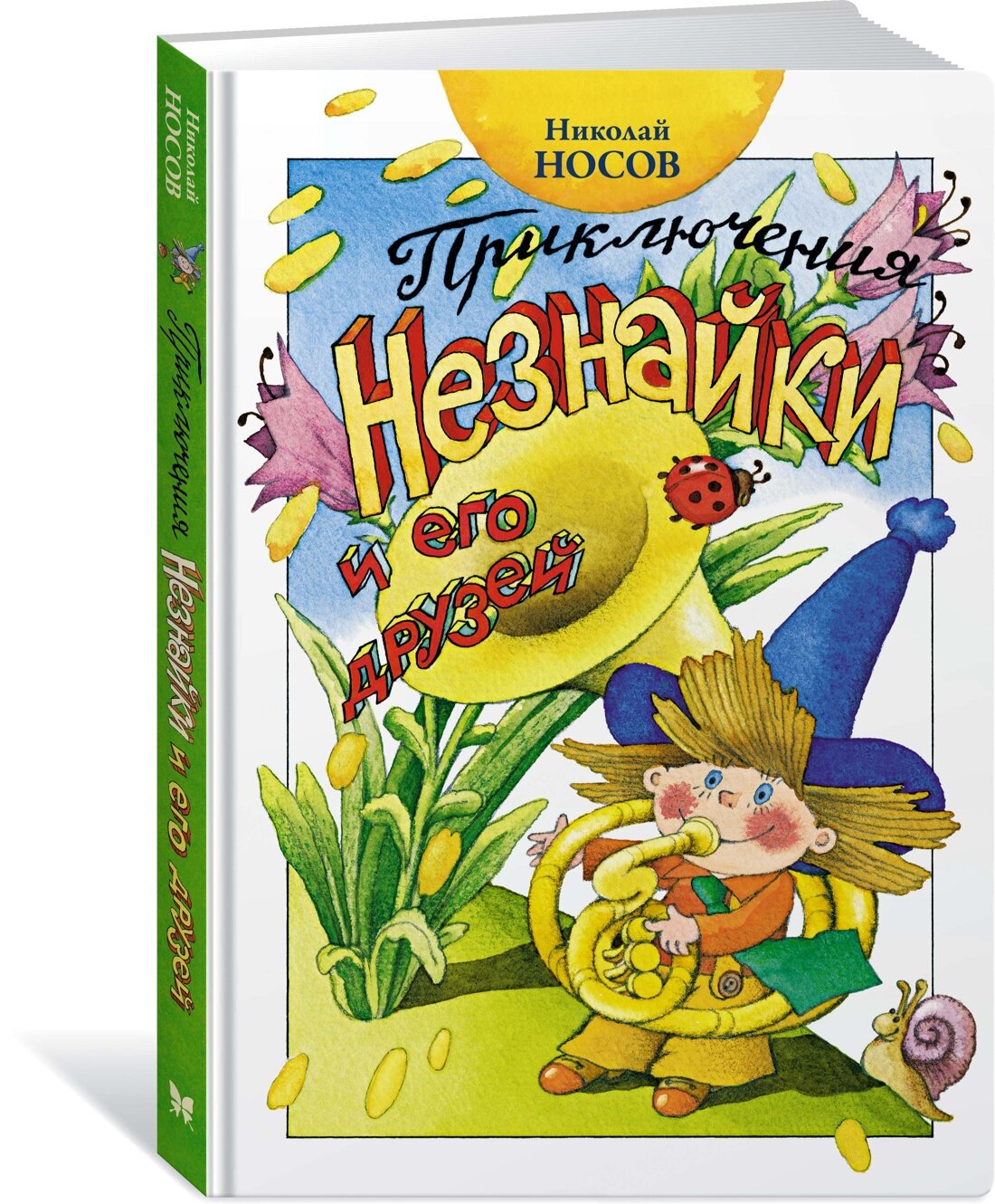 Книга Приключения Незнайки и его друзей. Носов Н.