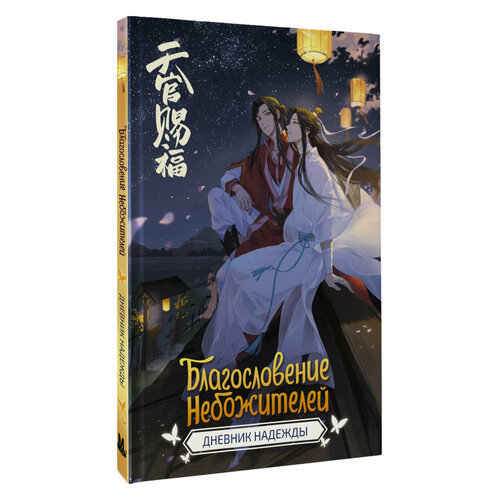 Благословение небожителей Дневник надежды 456₽