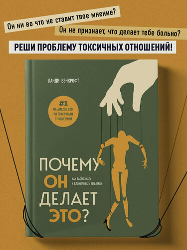 Изображение товара Бэнкрофт Л. Почему он делает это? Как распознать и блокировать его атаки