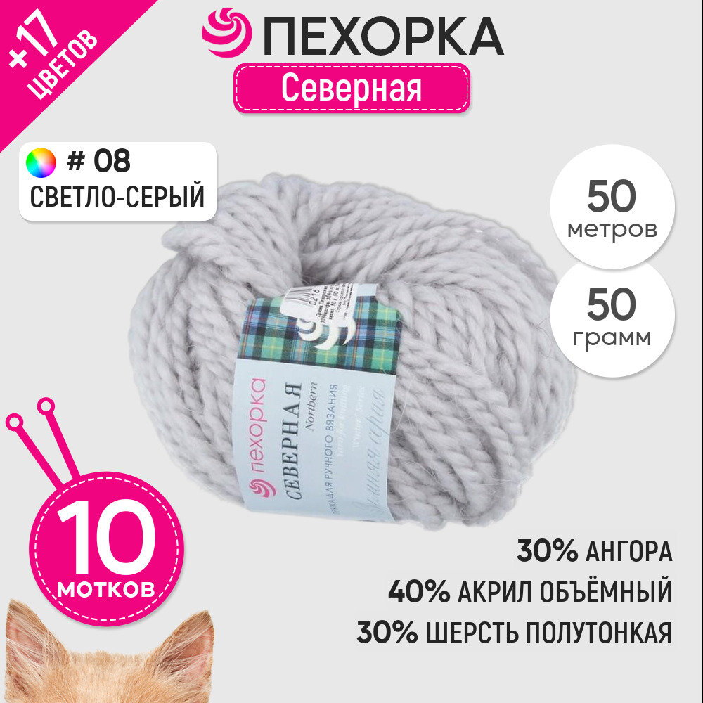 Пряжа для вязания Пехорка "Северная" 10 шт, Светло-серый №08