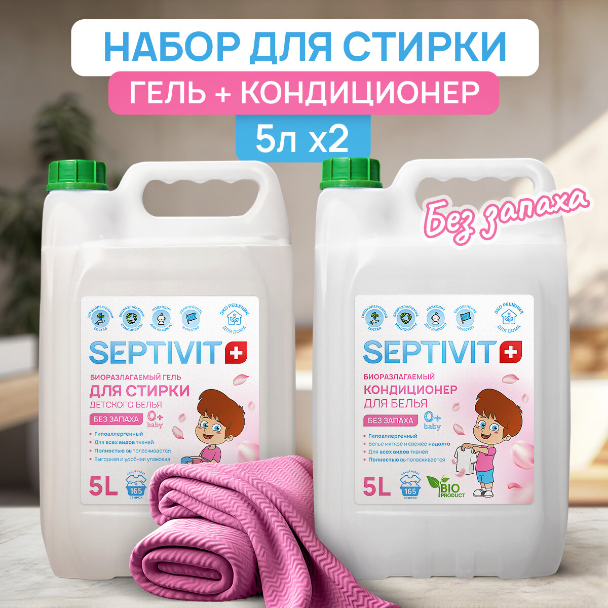 Набор Septivit Premium Гель для стирки детского белья Без запаха 5л + Кондиционер Без запаха 5л Септивит